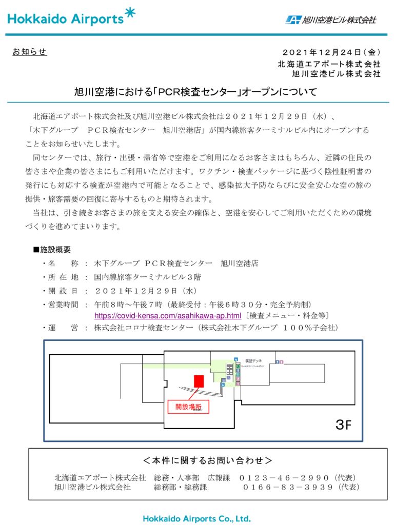 ★（HP掲載用）旭川PCRセンター__Final2 –のサムネイル