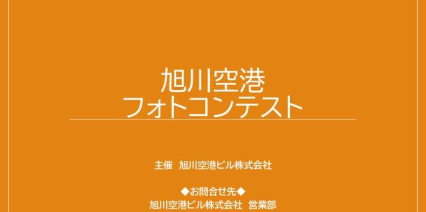 旭川空港カレンダー募集要項(HP掲載用)_page-0001